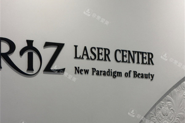 韩国丽姿RIZ女性激光医院品牌墙
