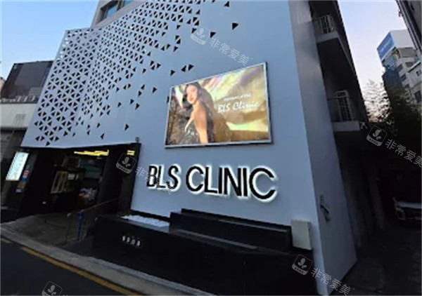 韩国BLS皮肤科医院外景