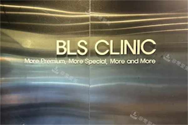 韩国BLS皮肤科医院logo