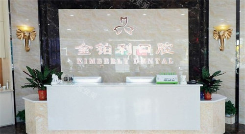扬州金铂利口腔医院前台
