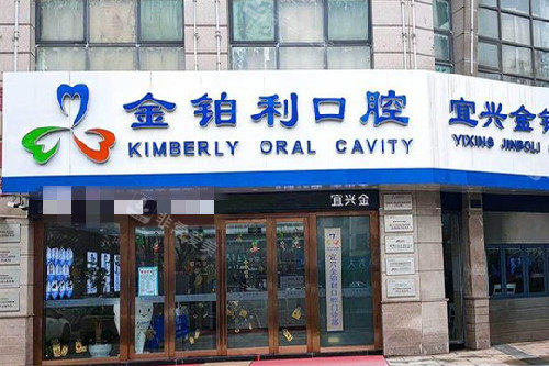 无锡宜兴金铂利口腔门头图
