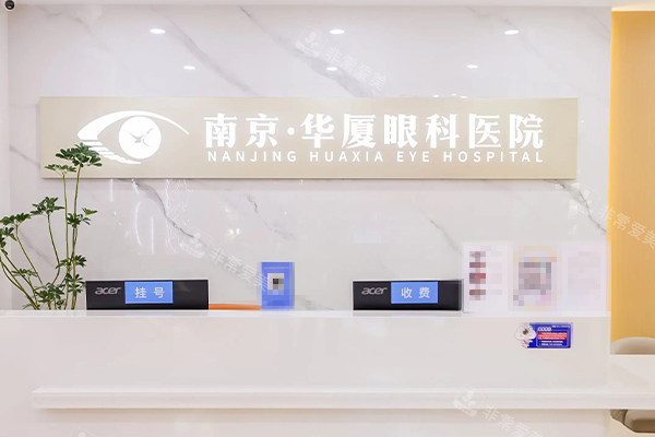 南京华厦眼科前台环境