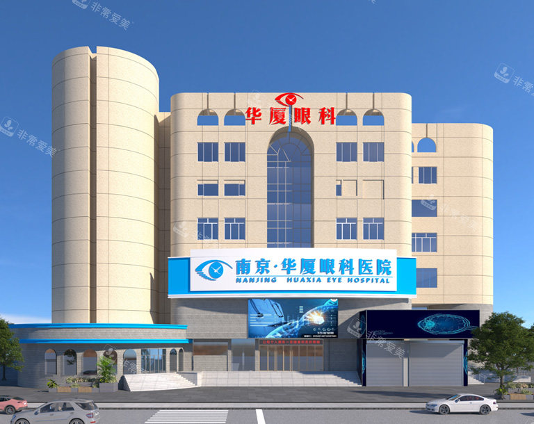 南京华厦眼科医院大楼