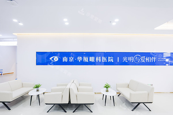 南京华厦眼科等待区