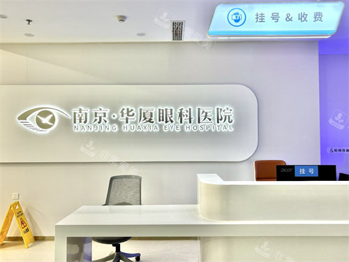南京华厦眼科医院挂号