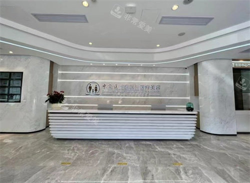广州中家医家庭医生医疗美容前台环境