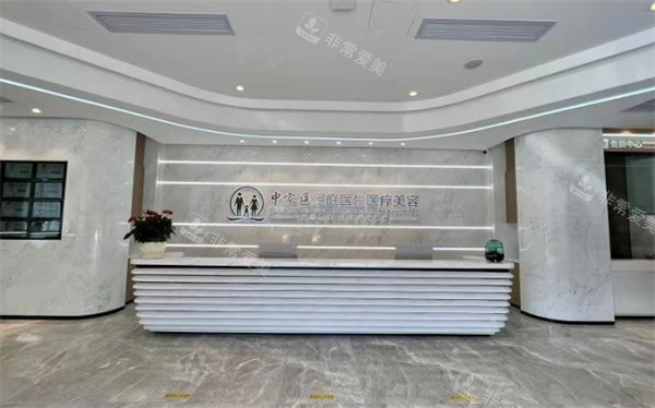 广州中家医家庭医生医疗美容门诊部前台接待