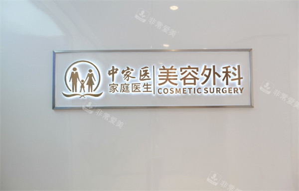 广州中家医家庭医生医疗美容门诊部LOGO墙