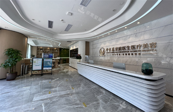 广州中家医家庭医生医疗美容门诊部接待区