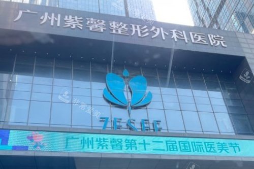 广州紫馨整形招牌