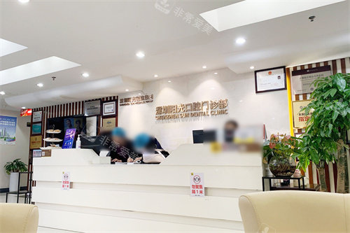 深圳阳光口腔前台