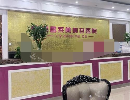 南昌莱美整形医院前台