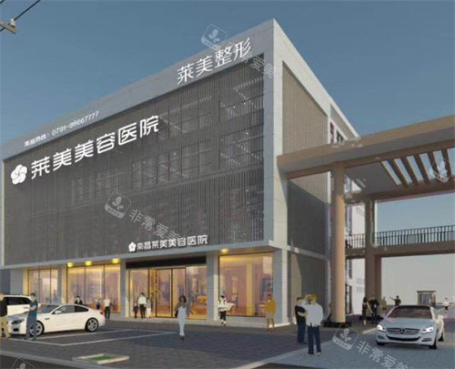 南昌莱美美容医院外观图