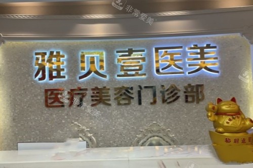 广州雅贝壹医疗美容医院招牌
