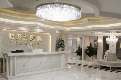 广州雅贝壹医疗美容医院导诊台