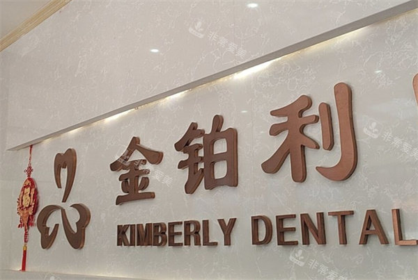 宜兴金铂利口腔logo图