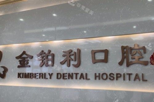 宜兴金铂利口腔前台