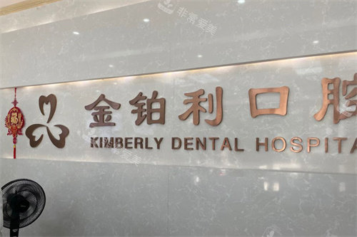 宜兴金铂利口腔前台