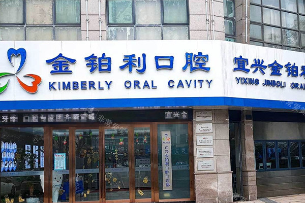 宜兴金铂利口腔大门环境