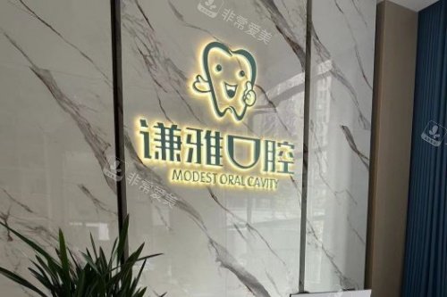 耒阳谦雅口腔导诊台