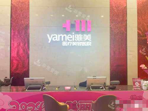长沙雅美医疗美容医院接待处