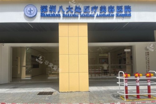 深圳八大处整形门头展示