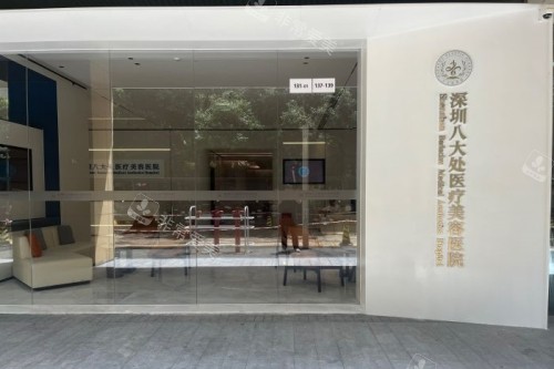 深圳八大处整形内部环境