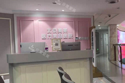 北京美莱医疗美容服务台环境