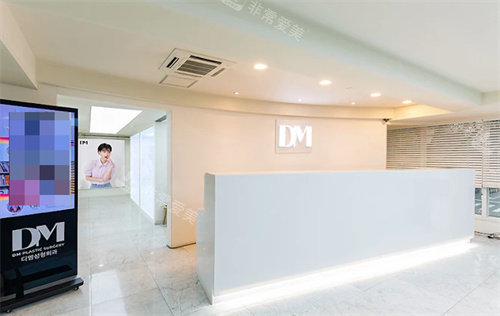 韩国DM皮肤科的前台 韩国DM皮肤科的前台