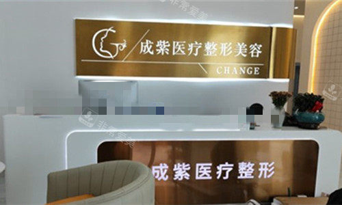 防城港成紫整形前台图