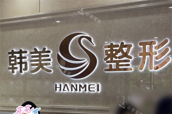 南宁韩美医疗美容品牌墙