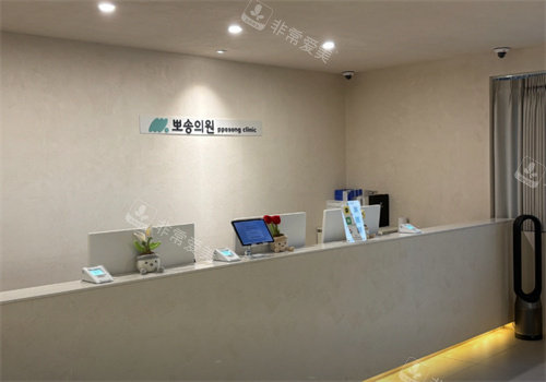 PPOSONG皮膚科前臺 PPOSONG皮膚科前臺