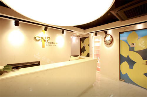 韩国cnp皮肤科的前台