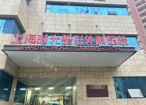 上海时光医疗美容门头环境 上海时光医疗美容门头环境