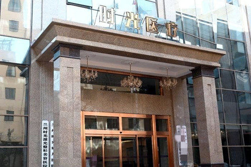 兰州时光激光整形医院门头外景示意图 兰州时光激光整形医院门头外景示意图