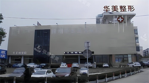 徐州华美整形实拍大楼