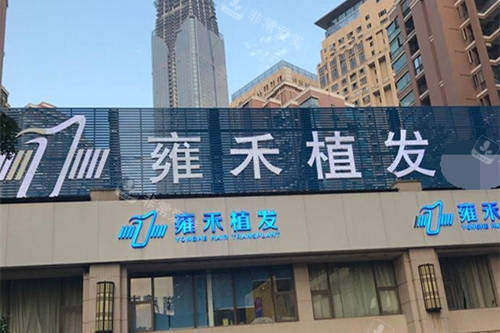 北京雍禾植发门头