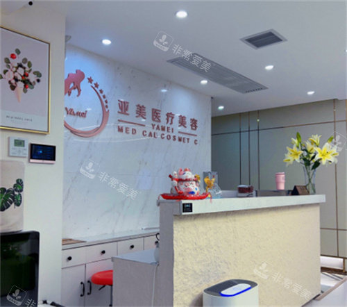 西安亚美医疗美容前台