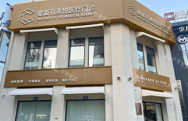 哈尔滨星面孔医疗美容医院门头