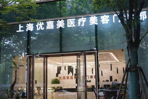 上海优嘉美整形外观图