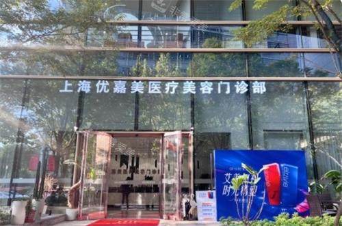 上海优嘉美医疗美容门头图