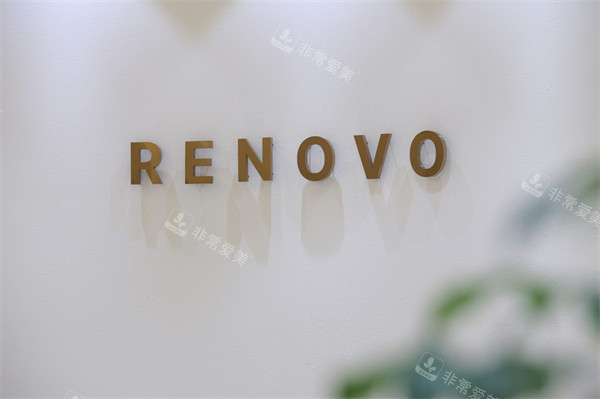 韩国renovow整形皮肤科釜山西面店logo