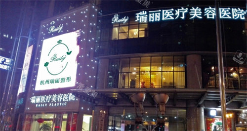 杭州瑞丽医疗美容照片