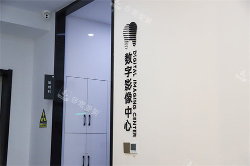 金华馨园口腔影像中心