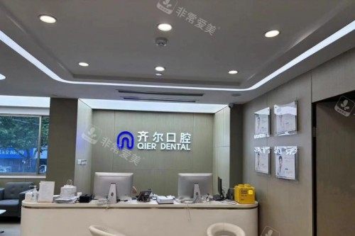 杭州齐尔口腔前台