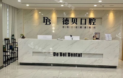 杭州德贝口腔看牙服务台