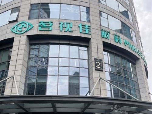 杭州茗视佳眼科外观