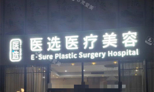 广州医选医疗美容门头图