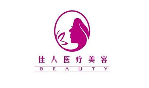 广州佳人整形logo图