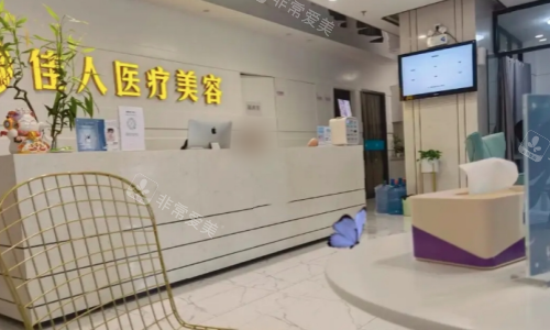 广州佳人整形前台图